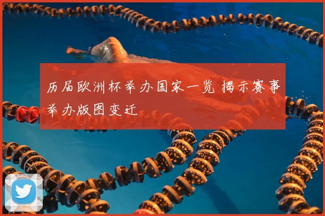 历届欧洲杯举办国家一览 揭示赛事举办版图变迁