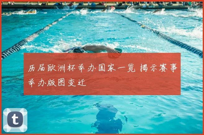 历届欧洲杯举办国家一览 揭示赛事举办版图变迁