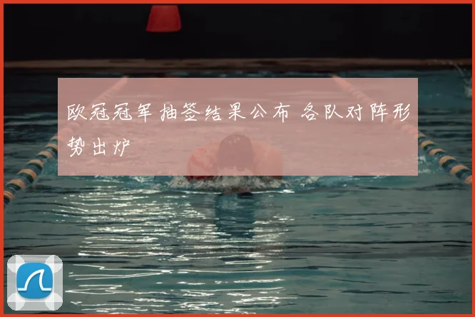 欧冠冠军抽签结果公布 各队对阵形势出炉