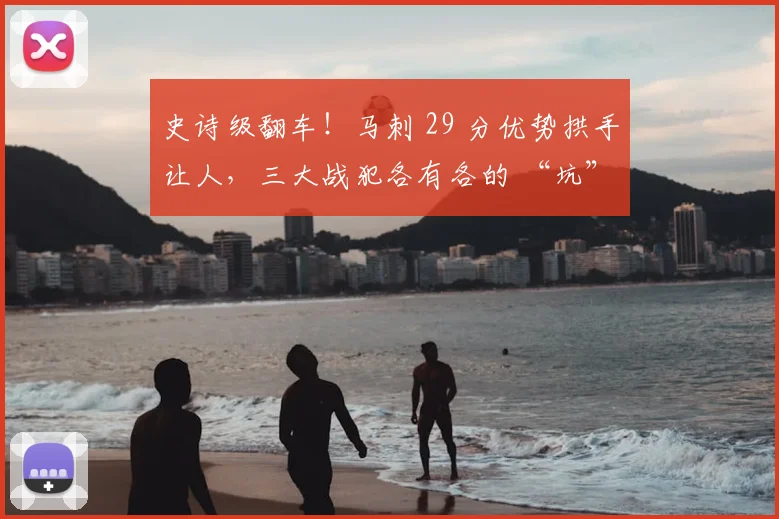 史诗级翻车!马刺 29 分优势拱手让人,三大战犯各有各的 “坑”