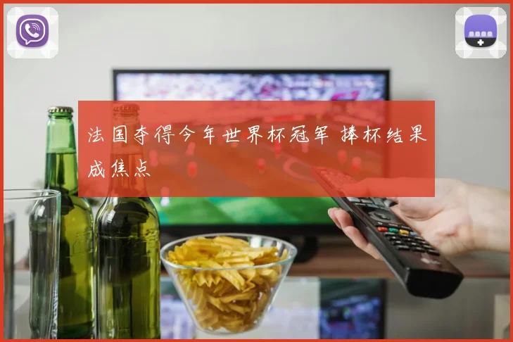 法国夺得今年世界杯冠军 捧杯结果成焦点