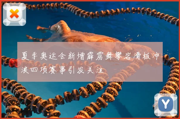 夏季奥运会新增霹雳舞攀岩滑板冲浪四项赛事引发关注